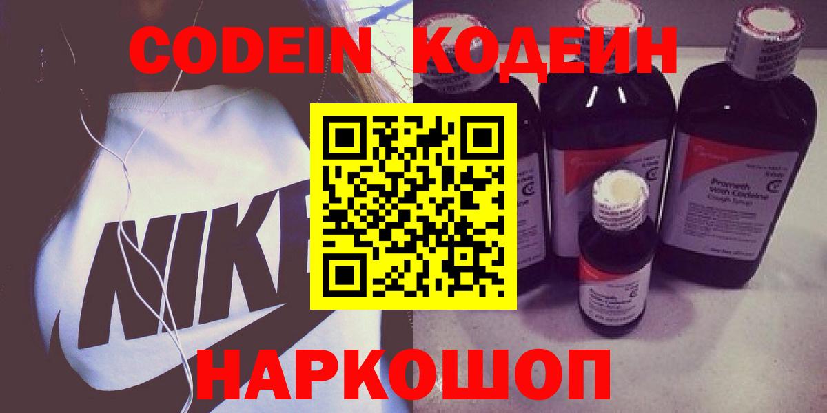 Codein напиток Lean (лин)  Вход с VPN  Похвистнево 