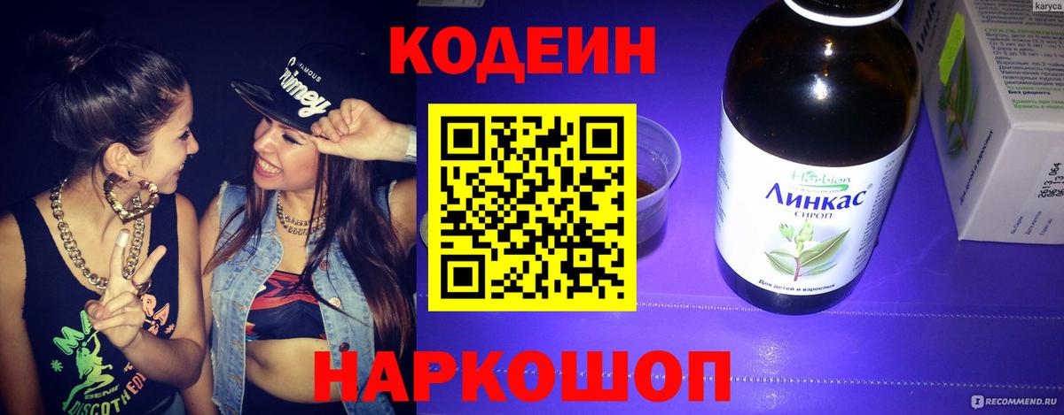 Codein напиток Lean (лин) Похвистнево